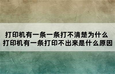 打印机有一条一条打不清楚为什么 打印机有一条打印不出来是什么原因